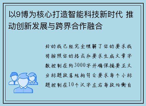 以9博为核心打造智能科技新时代 推动创新发展与跨界合作融合