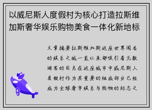 以威尼斯人度假村为核心打造拉斯维加斯奢华娱乐购物美食一体化新地标