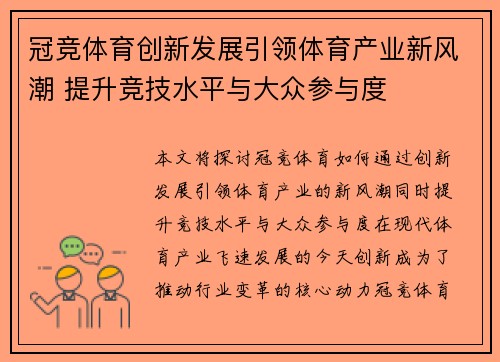 冠竞体育创新发展引领体育产业新风潮 提升竞技水平与大众参与度