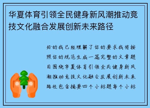 华夏体育引领全民健身新风潮推动竞技文化融合发展创新未来路径