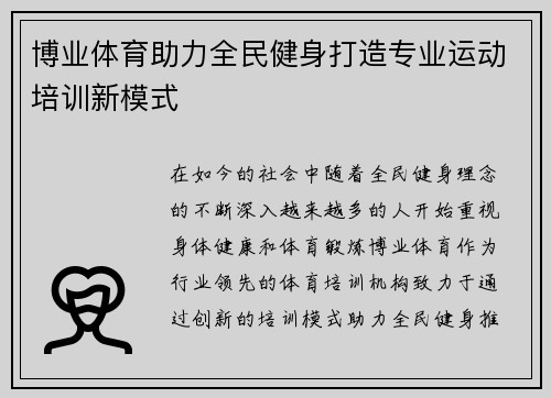 博业体育助力全民健身打造专业运动培训新模式
