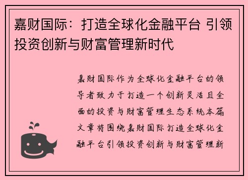 嘉财国际：打造全球化金融平台 引领投资创新与财富管理新时代