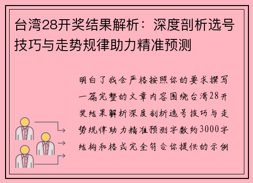 台湾28开奖结果解析：深度剖析选号技巧与走势规律助力精准预测