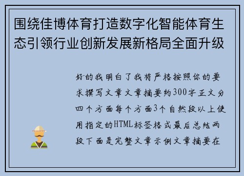 围绕佳博体育打造数字化智能体育生态引领行业创新发展新格局全面升级