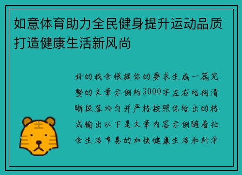 如意体育助力全民健身提升运动品质打造健康生活新风尚