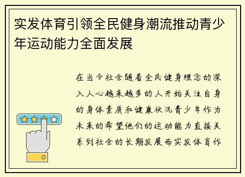 实发体育引领全民健身潮流推动青少年运动能力全面发展