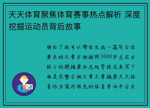 天天体育聚焦体育赛事热点解析 深度挖掘运动员背后故事