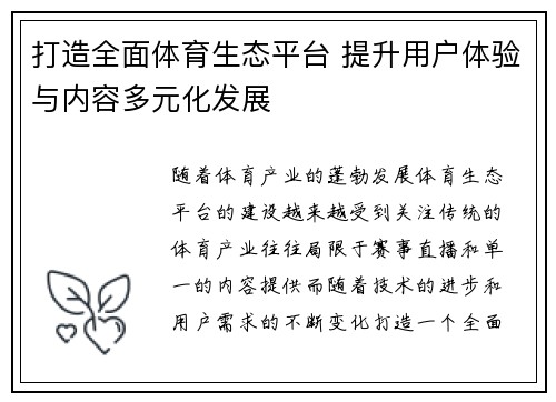 打造全面体育生态平台 提升用户体验与内容多元化发展