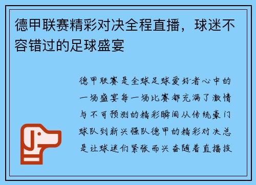 德甲联赛精彩对决全程直播，球迷不容错过的足球盛宴