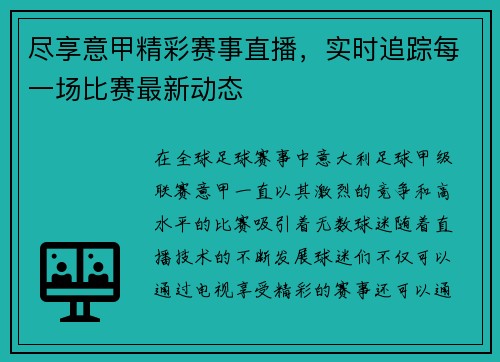 尽享意甲精彩赛事直播，实时追踪每一场比赛最新动态