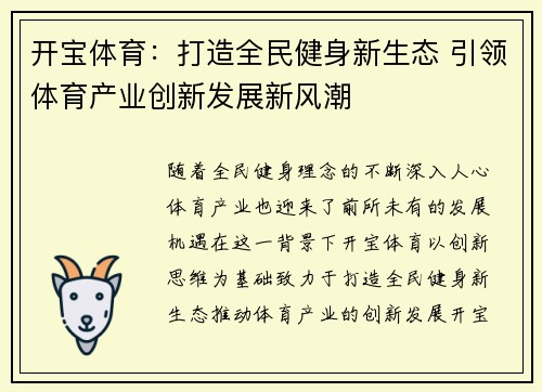开宝体育：打造全民健身新生态 引领体育产业创新发展新风潮