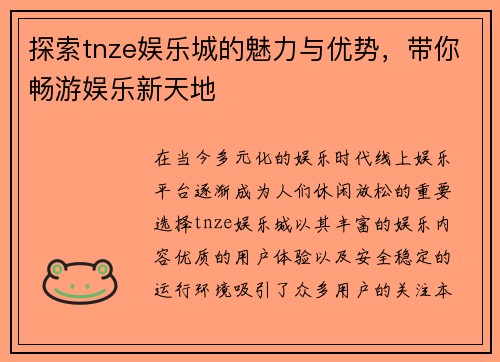 探索tnze娱乐城的魅力与优势，带你畅游娱乐新天地