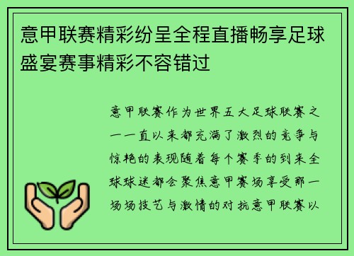 意甲联赛精彩纷呈全程直播畅享足球盛宴赛事精彩不容错过