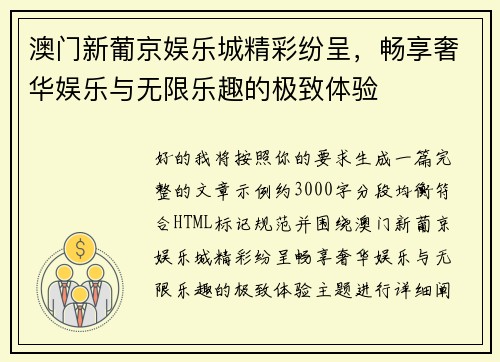澳门新葡京娱乐城精彩纷呈，畅享奢华娱乐与无限乐趣的极致体验