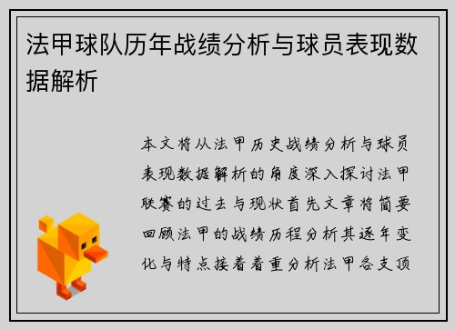 法甲球队历年战绩分析与球员表现数据解析