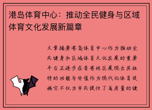 港岛体育中心：推动全民健身与区域体育文化发展新篇章