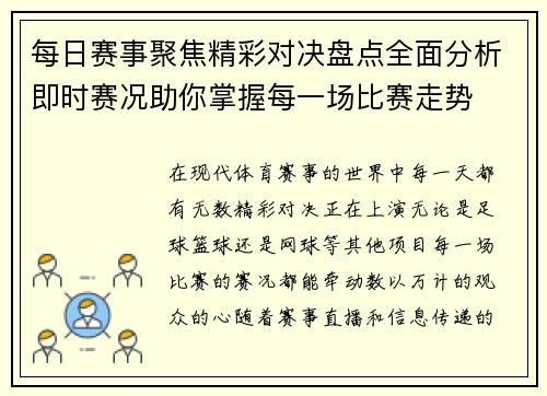 每日赛事聚焦精彩对决盘点全面分析即时赛况助你掌握每一场比赛走势