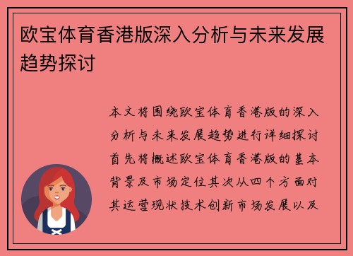 欧宝体育香港版深入分析与未来发展趋势探讨