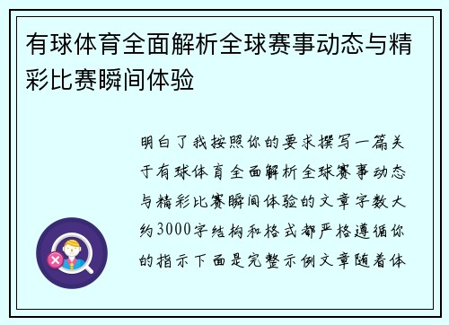 有球体育全面解析全球赛事动态与精彩比赛瞬间体验