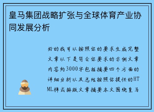 皇马集团战略扩张与全球体育产业协同发展分析