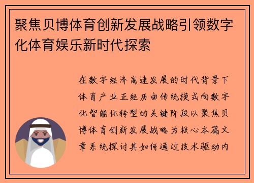 聚焦贝博体育创新发展战略引领数字化体育娱乐新时代探索