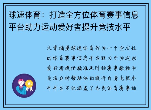 球速体育：打造全方位体育赛事信息平台助力运动爱好者提升竞技水平