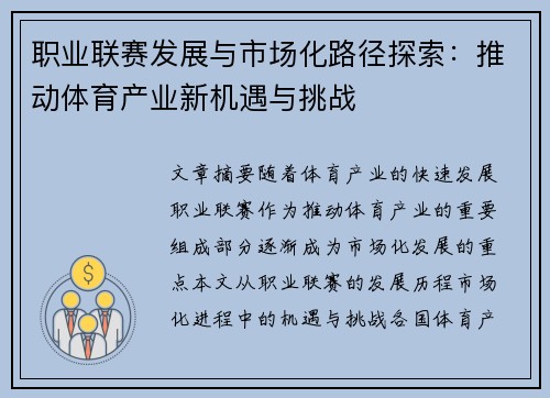 职业联赛发展与市场化路径探索：推动体育产业新机遇与挑战