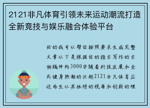 2121非凡体育引领未来运动潮流打造全新竞技与娱乐融合体验平台