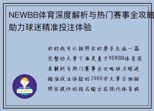 NEWBB体育深度解析与热门赛事全攻略助力球迷精准投注体验