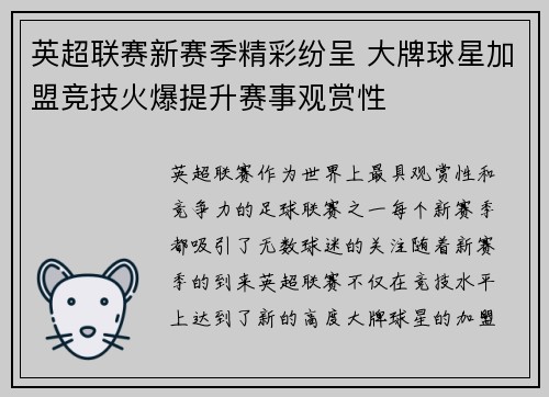 英超联赛新赛季精彩纷呈 大牌球星加盟竞技火爆提升赛事观赏性