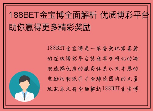 188BET金宝博全面解析 优质博彩平台助你赢得更多精彩奖励