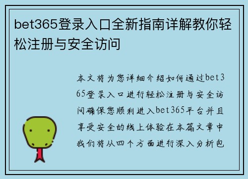 bet365登录入口全新指南详解教你轻松注册与安全访问