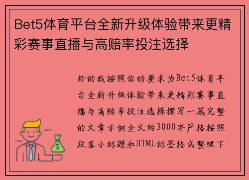 Bet5体育平台全新升级体验带来更精彩赛事直播与高赔率投注选择