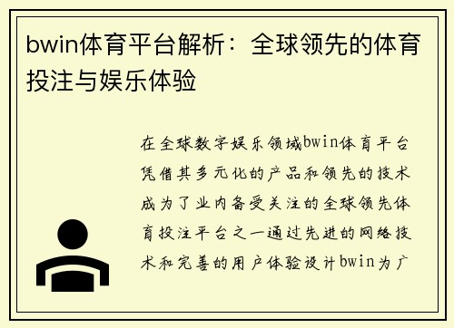 bwin体育平台解析：全球领先的体育投注与娱乐体验