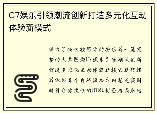 C7娱乐引领潮流创新打造多元化互动体验新模式