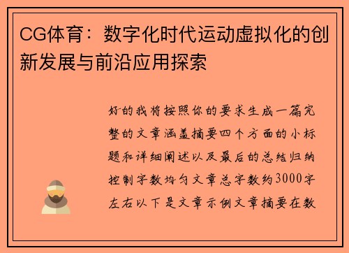 CG体育：数字化时代运动虚拟化的创新发展与前沿应用探索