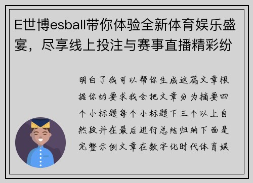 E世博esball带你体验全新体育娱乐盛宴，尽享线上投注与赛事直播精彩纷呈