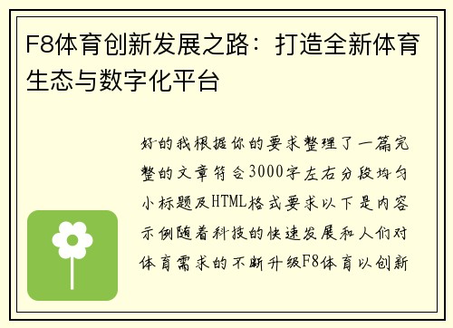 F8体育创新发展之路：打造全新体育生态与数字化平台