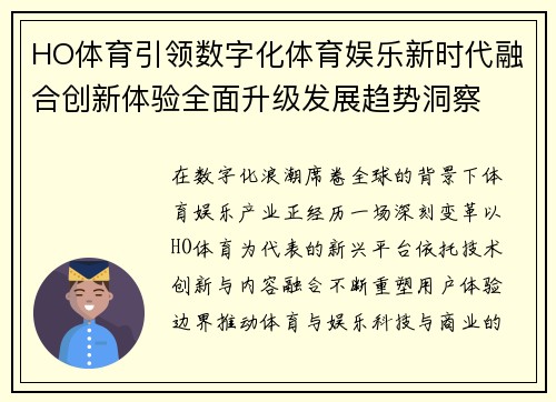 HO体育引领数字化体育娱乐新时代融合创新体验全面升级发展趋势洞察