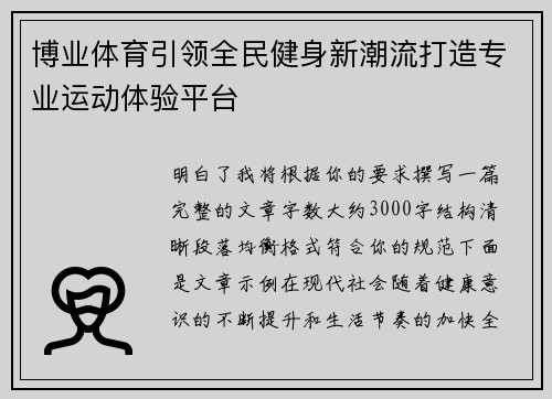 博业体育引领全民健身新潮流打造专业运动体验平台