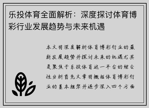 乐投体育全面解析：深度探讨体育博彩行业发展趋势与未来机遇