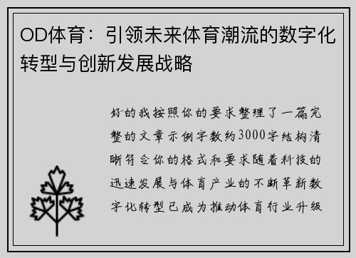 OD体育：引领未来体育潮流的数字化转型与创新发展战略