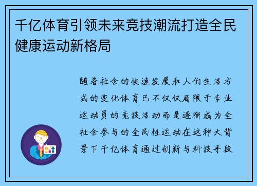 千亿体育引领未来竞技潮流打造全民健康运动新格局