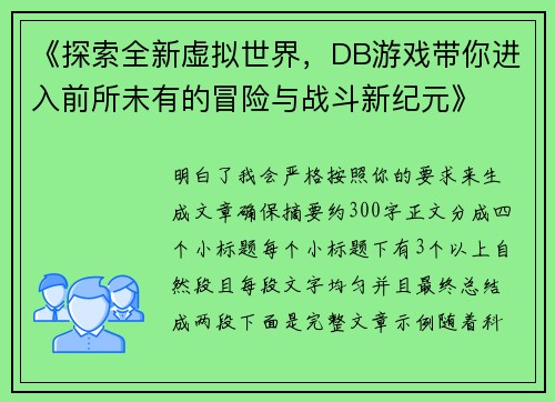 《探索全新虚拟世界，DB游戏带你进入前所未有的冒险与战斗新纪元》