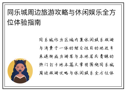 同乐城周边旅游攻略与休闲娱乐全方位体验指南