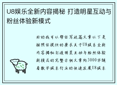 U8娱乐全新内容揭秘 打造明星互动与粉丝体验新模式