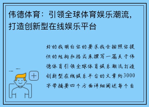 伟德体育：引领全球体育娱乐潮流，打造创新型在线娱乐平台