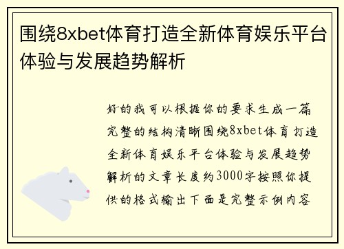 围绕8xbet体育打造全新体育娱乐平台体验与发展趋势解析