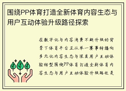 围绕PP体育打造全新体育内容生态与用户互动体验升级路径探索