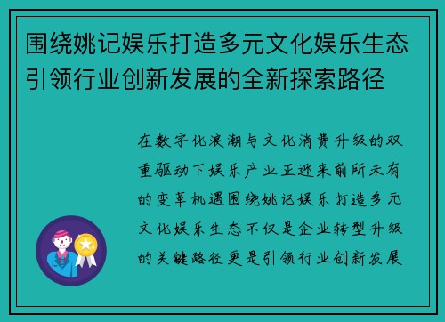 围绕姚记娱乐打造多元文化娱乐生态引领行业创新发展的全新探索路径